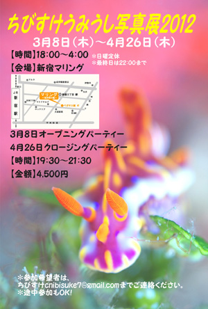 ちびすけうみうし写真展2012 ちびすけうみうし写真展2012