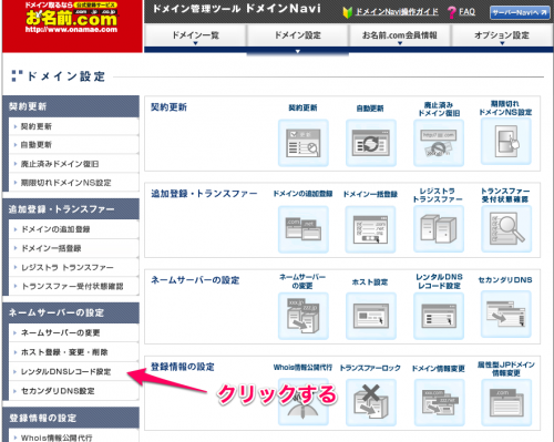 ドメインNavi ドメイン設定