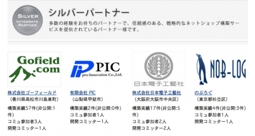 インテグレートパートナー一覧___上位パートナー___日本発_ECオープンプラットフォーム_EC-CUBE-2