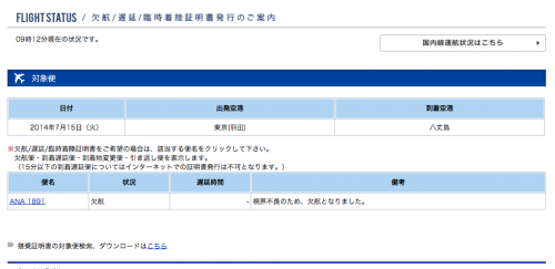 国内線_欠航_遅延_臨時着陸検索結果一覧